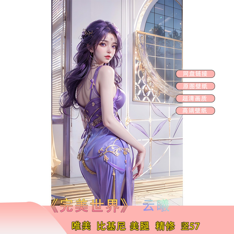 AI国漫完美世界云曦精美高清4K横屏电脑壁纸手机壁纸国漫女神壁纸,商务/设计服务,2D/3D绘图,淘宝优惠券,粉丝福利购,淘宝优惠卷
