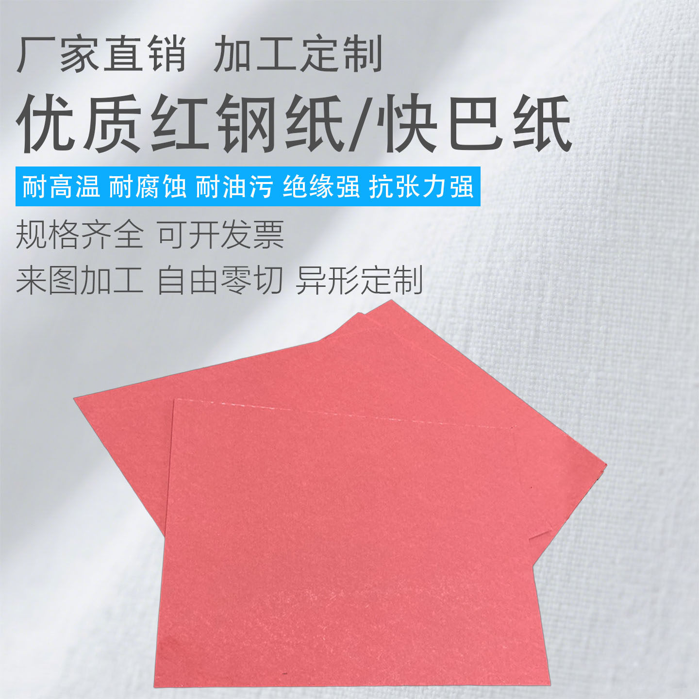 耐高温优质红钢纸板耐油快巴纸绝缘纸0.2-0.5mm 1-3mm加工定制