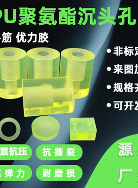 聚氨酯PU沉头孔M3M4-M12 8-100mm优力胶防撞缓冲柱垫块片加工定制