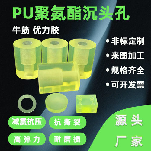 聚氨酯PU牛筋优力胶沉头孔M3-M12