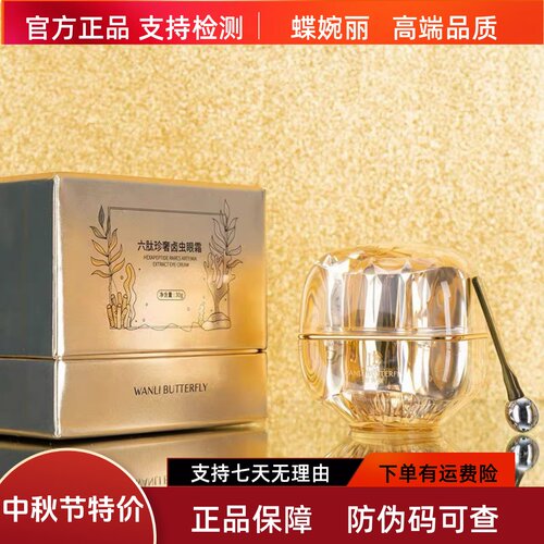蝶婉丽六肽卤虫抗皱眼霜