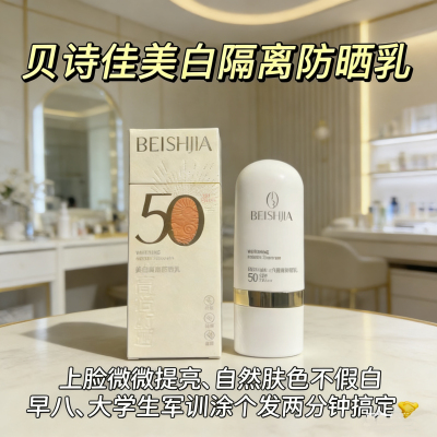 贝诗佳美白隔离防晒霜学生美白防紫外线滋润提亮肤色SPF50+防晒乳