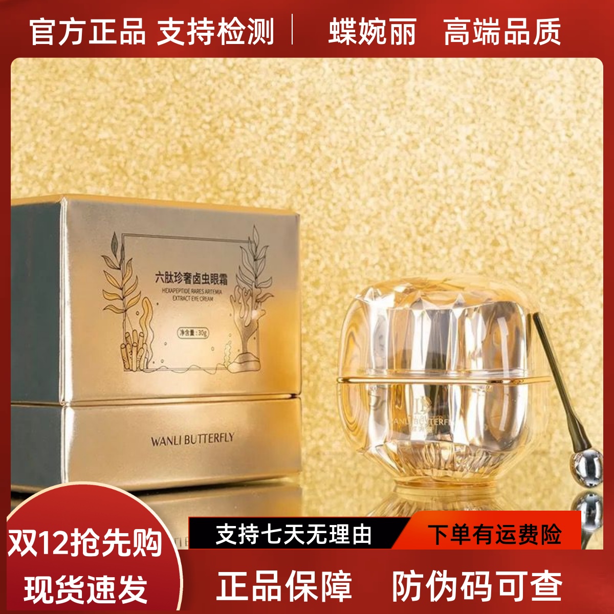 蝶婉丽六肽卤虫眼霜淡纹