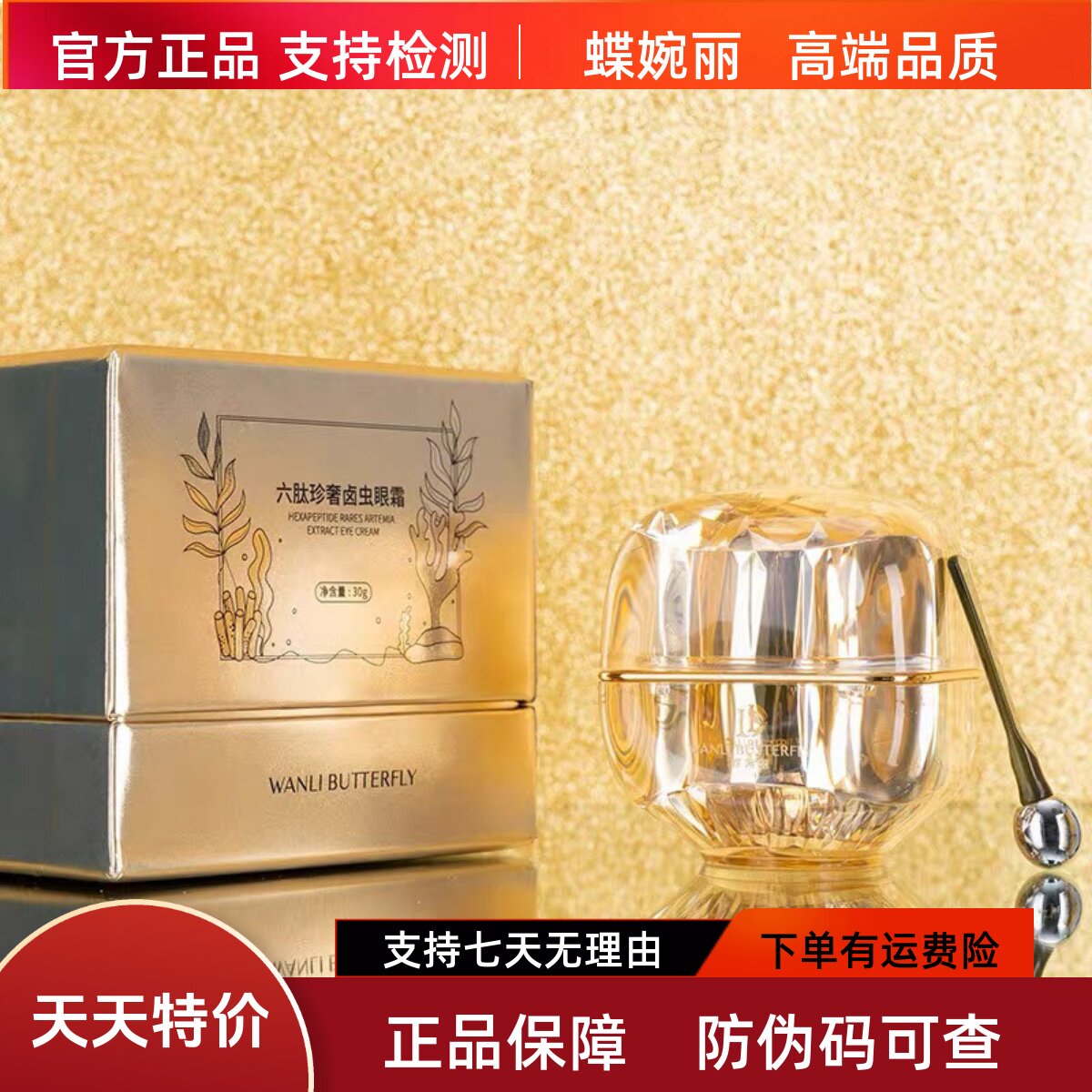蝶婉丽六肽卤虫抗皱眼霜30g保湿淡化细纹干纹黑眼圈眼袋敏感可用