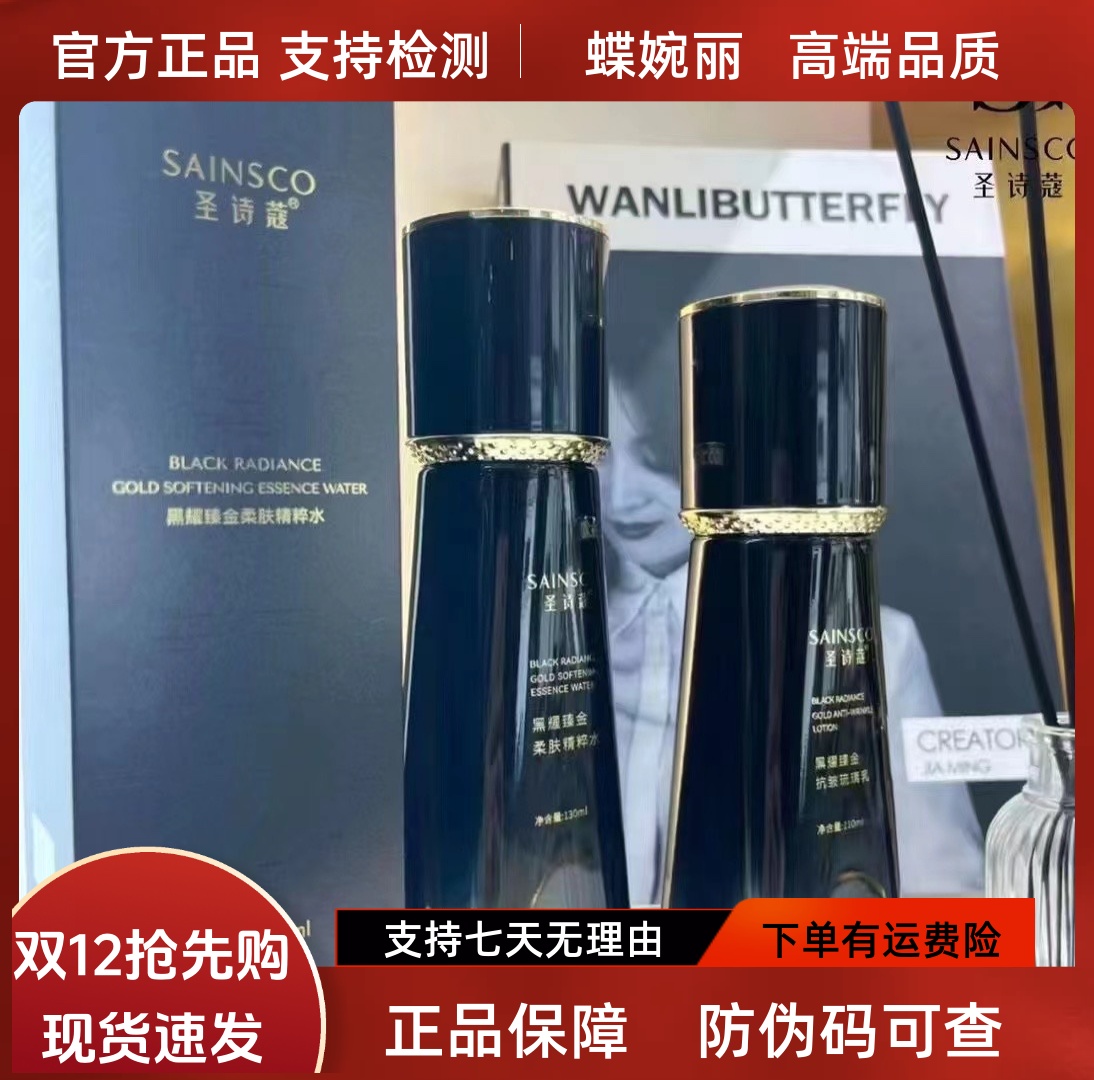 蝶婉丽圣诗蔻黑耀臻金水乳（补水保湿淡纹修护屏障敏感）无水配方