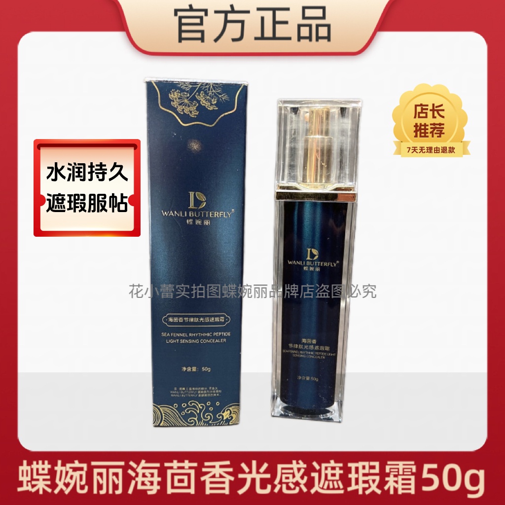 蝶婉丽海茴香遮瑕霜粉底液50克