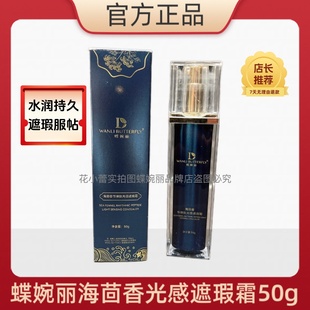 蝶婉丽海茴香节律肽光感遮瑕霜bb霜粉底液遮盖斑点痘印黑眼圈50g