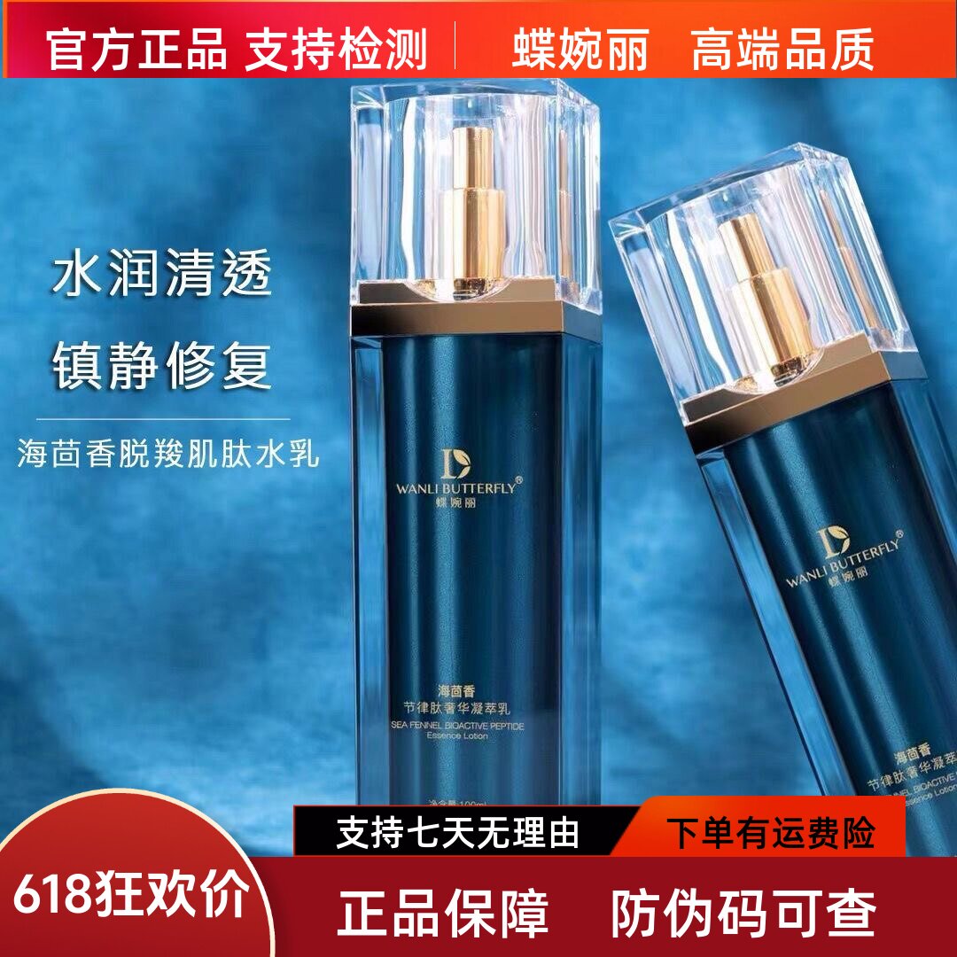 蝶婉丽海茴香水乳精华面霜补水保湿控油提亮淡纹修护敏感肌可用