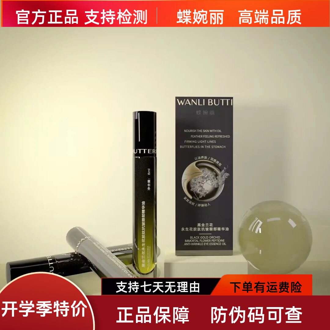 蝶婉丽黑金兰花永生花胶肽抗皱眼部精华油保湿紧致淡干细纹黑眼圈
