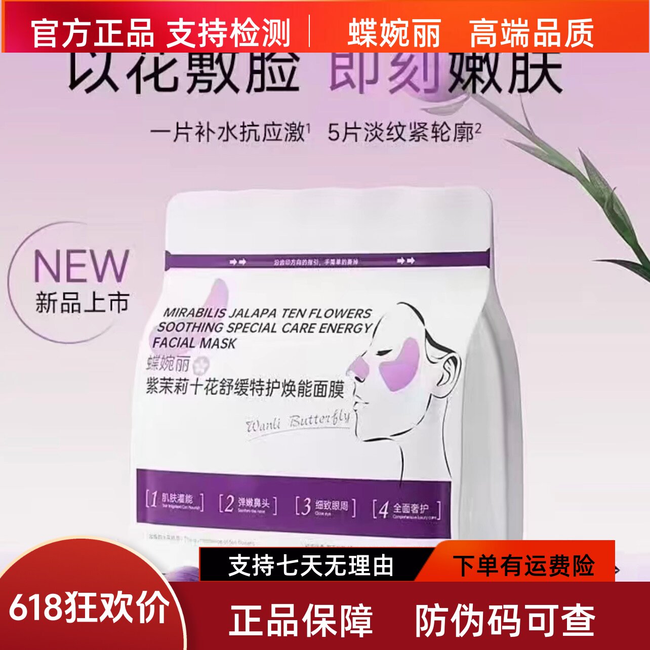蝶婉丽紫茉莉十花舒缓特护焕能面膜补水保湿淡纹紧致修护敏感20片
