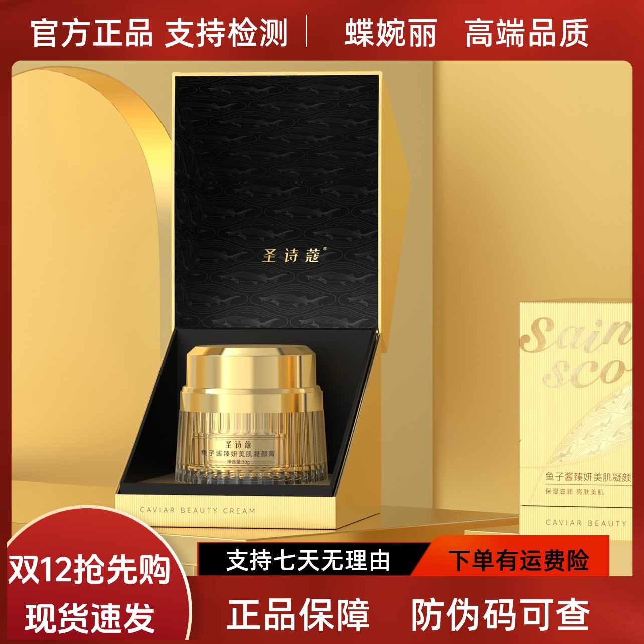 蝶婉丽圣诗蔻鱼子酱凝颜霜