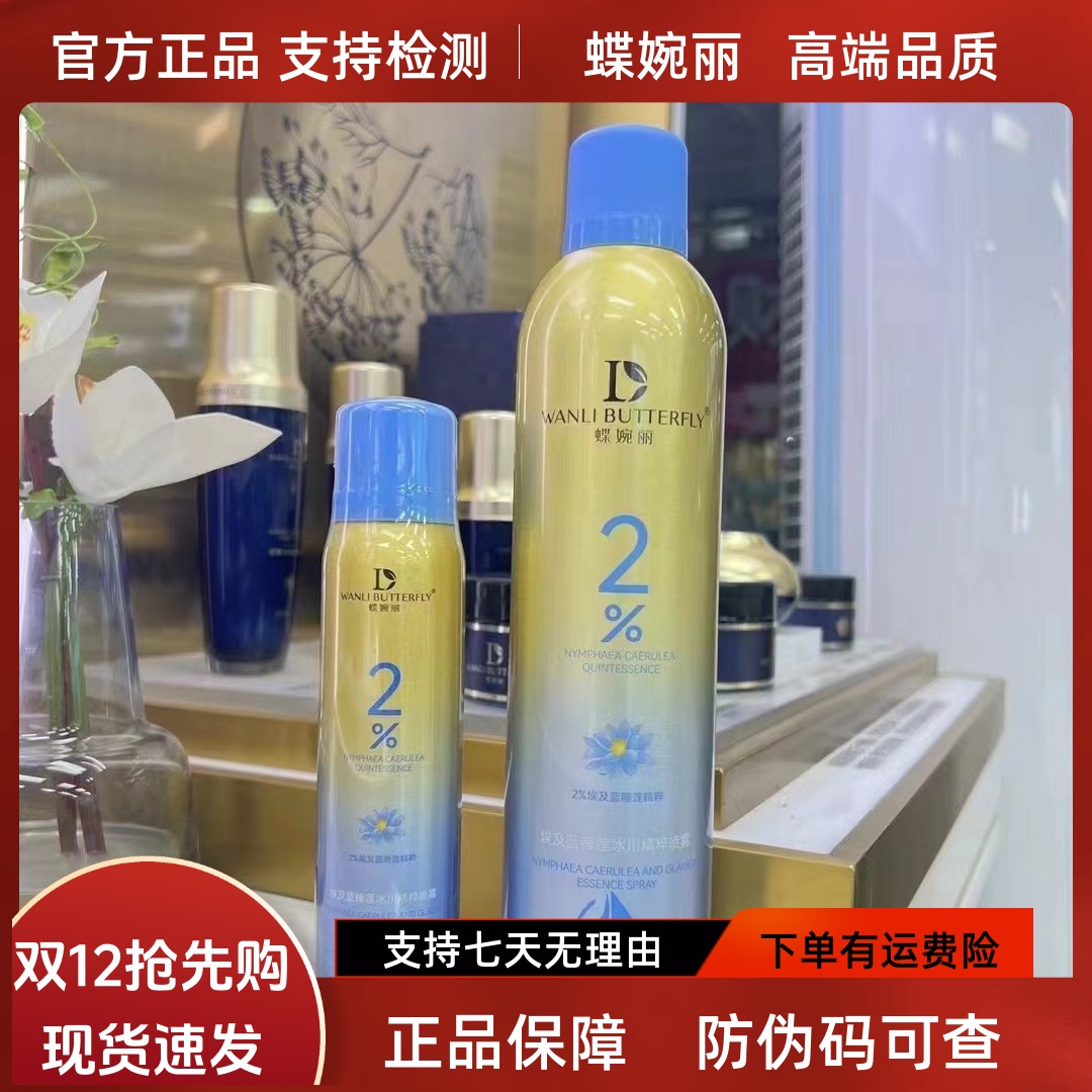 银离子喷雾补水蝶婉丽