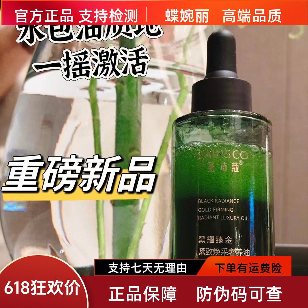 蝶婉丽圣诗蔻黑金奢养精华油30ml提亮淡纹修护敏感干红痒皮薄红丝