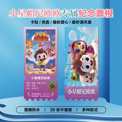 小星帽尼欧欧周边小卡贴纸票根
