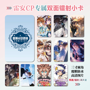 雷安CP雷狮安迷修周边同款明信片小卡片照片双面镭射小卡水晶卡贴
