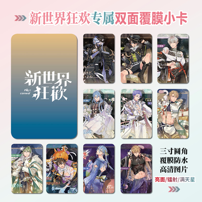 新世界狂欢小卡片照片贴纸