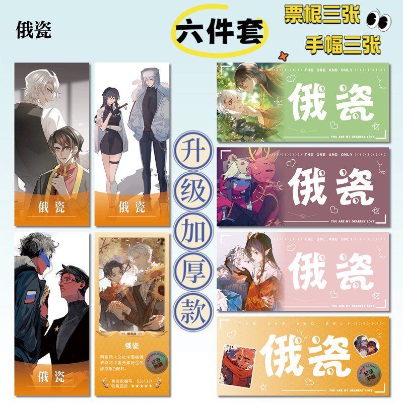 CH五常俄瓷周边小卡贴纸照片票根