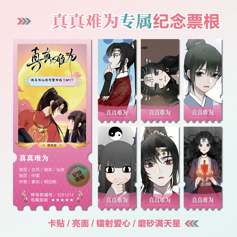 真真难为动漫镭射异形票根定