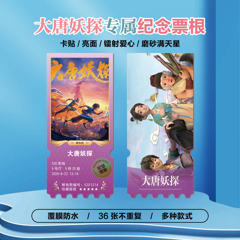 电影大唐妖探周边小卡贴纸票根
