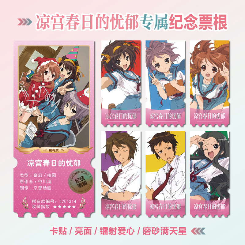 凉宫春日的忧郁周边镭射异形票根