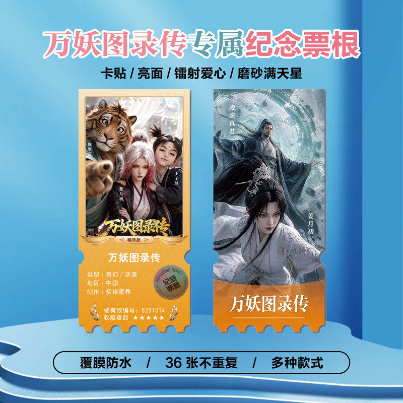 万妖图录传动漫小卡贴纸镭射票根