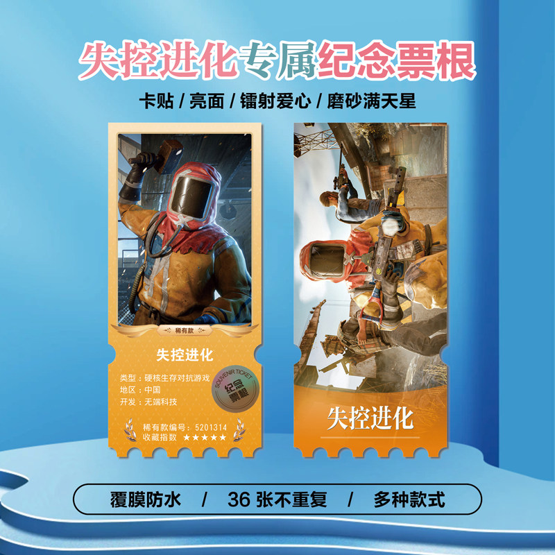 失控进化游戏周边同款海报小卡贴纸照片镭射票根节日礼物定制