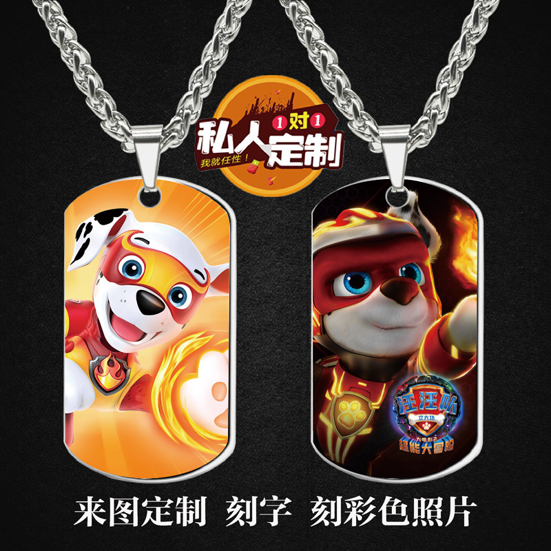 汪汪队毛毛军牌项链钥匙扣