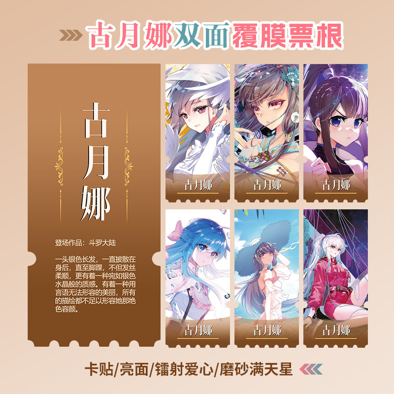 斗罗大陆古月娜镭射小卡异形票根