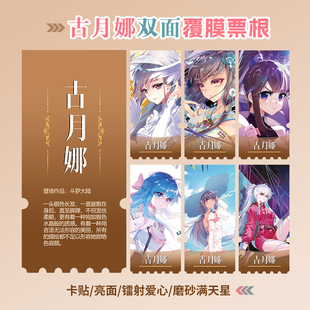 斗罗大陆古月娜周边同款海报小卡贴纸照片镭射异形票根礼物定制