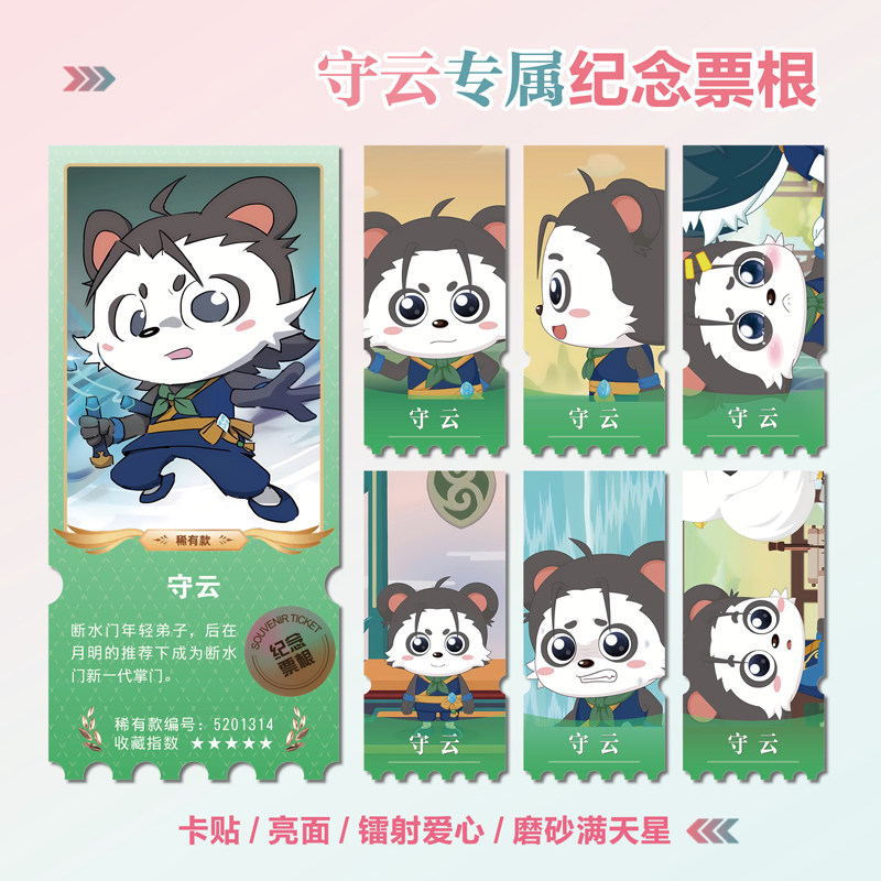 奇侠大营救守云周边镭射异形票根