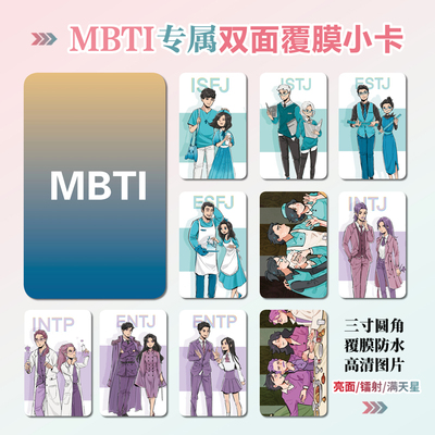 MBTI游戏测试专辑小卡照片贴纸