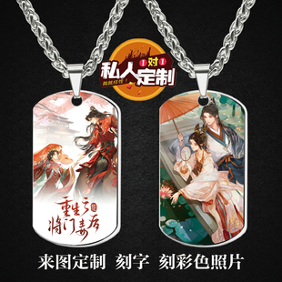 重生之将门毒后周边同款印彩照片雕刻军牌吊坠项链钥匙扣挂件定制
