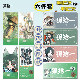 奇喵君故事狐拾一16件套周边明信片手幅拍立得票根小卡贴纸照片