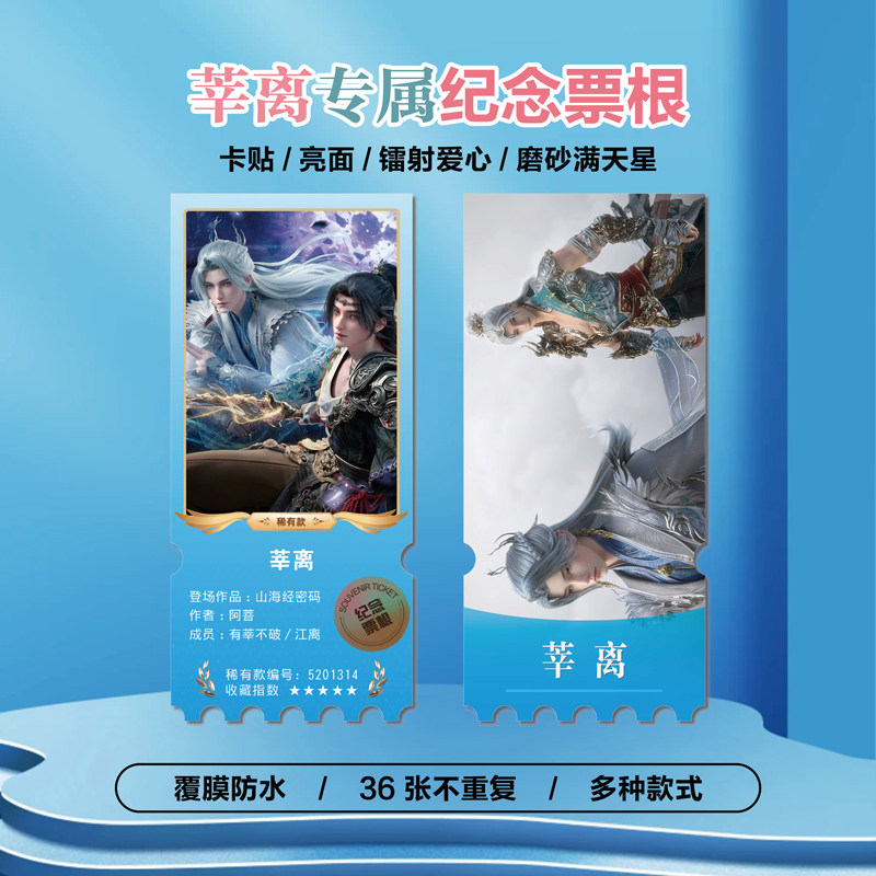 有莘不破江离莘离小卡照片票根