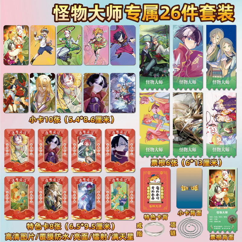 怪物大师动漫周边同款海报特色小卡贴纸照片镭射票根节日礼物定制