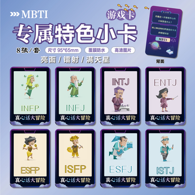 MBTI游戏周边特色小卡贴纸照