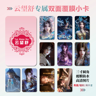 云深不知梦云望舒周边同款海报明信片镭射小卡贴纸照片节日礼物