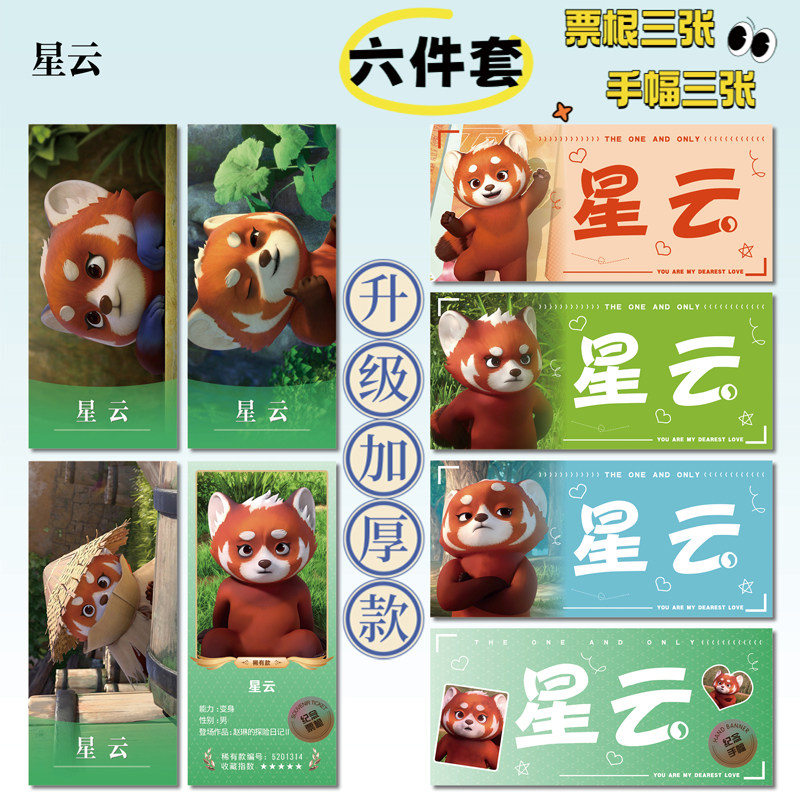 赵琳的探险日记星云周边小卡票根