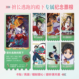 擅长逃跑的殿下北条时行周边同款海报小卡贴纸照片票根礼物定制