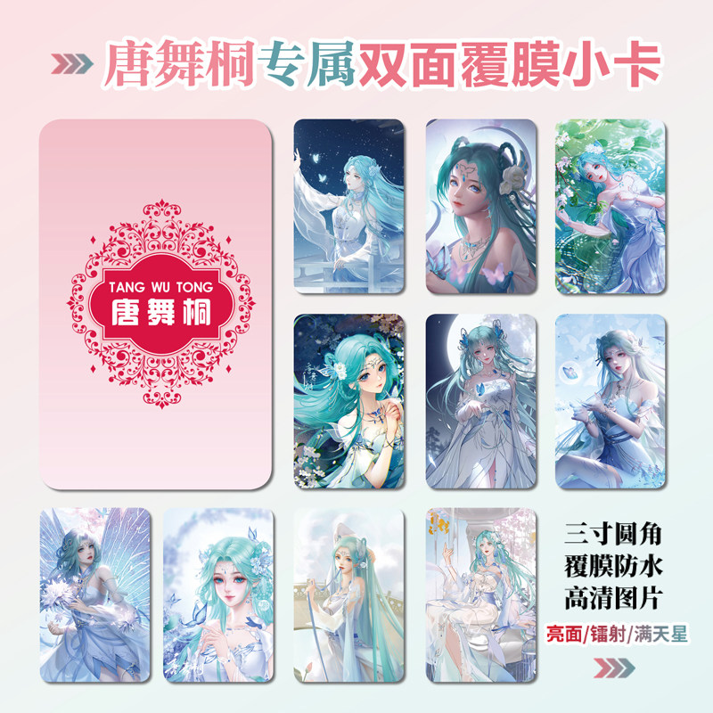绝世唐门唐舞桐周边同款明信片镭射满天星小卡片水晶卡贴纸挂件