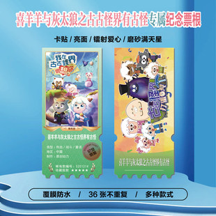 喜羊羊与灰太狼之古古怪界有古怪周边海报小卡贴纸照片镭射票根
