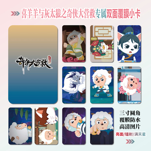 喜羊羊与灰太狼之奇侠大营救周边同款明信片小卡贴纸照片挂件定制