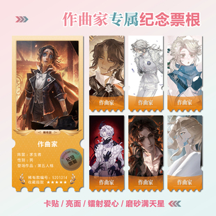 作曲家弗雷德里克·克雷伯格周边同款小卡贴纸照片镭射异形票根