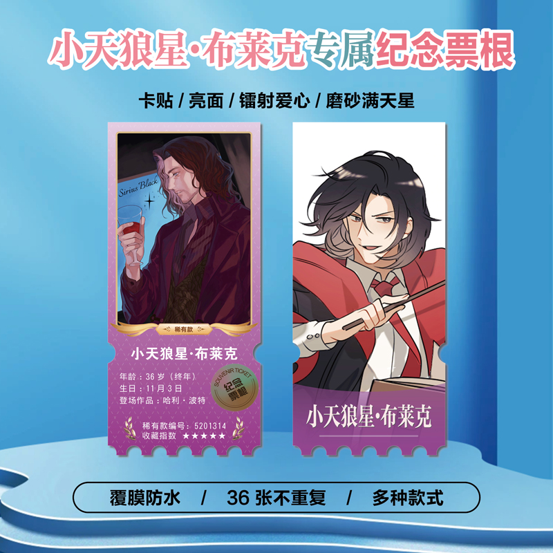 小天狼星·布莱克小卡贴纸票根