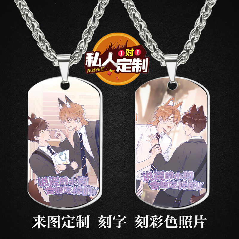 说谎的小狗会被吃掉的周边同款印照片军牌吊坠项链钥匙扣挂件定制