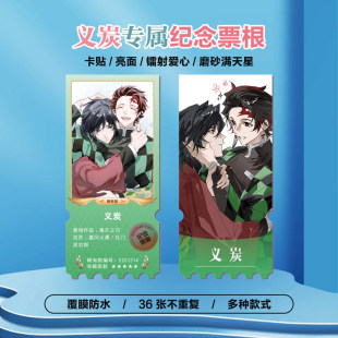 鬼灭之刃富冈义勇灶门炭治郎义炭周边海报小卡贴纸照片镭射票根