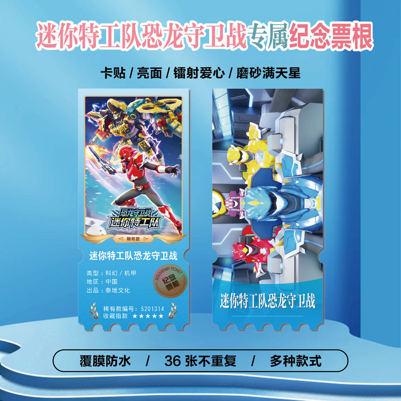 迷你特工队恐龙守卫战小卡票根