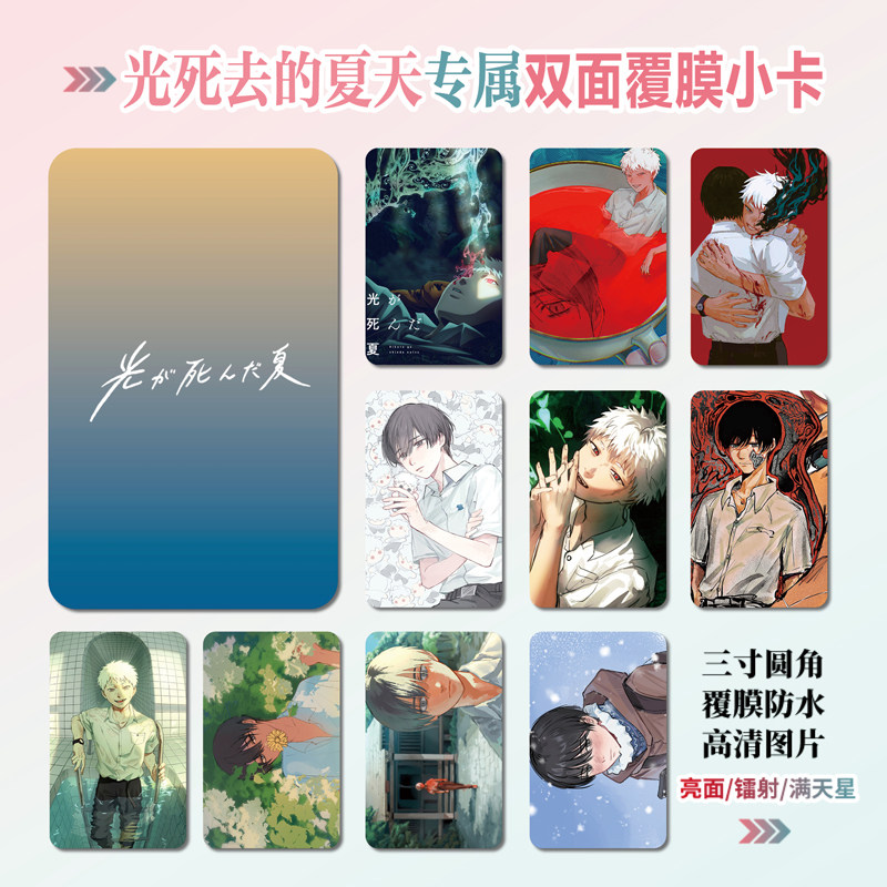 光死去的夏天周边小卡贴纸照片