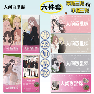 人间百里锦16件套周边海报明信片手幅拍立得票根小卡贴纸照片礼物