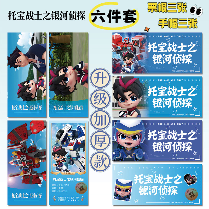 托宝战士之银河侦探周边小卡票根图片